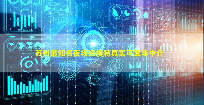 菏泽夜总会招聘